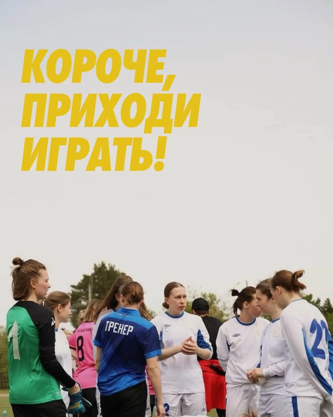Короче, приходи играть!